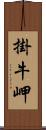 掛牛岬 Scroll