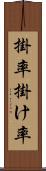 掛率 Scroll