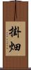 掛畑 Scroll