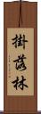 掛落林 Scroll