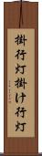 掛行灯 Scroll