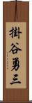 掛谷勇三 Scroll