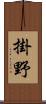 掛野 Scroll