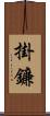 掛鐮 Scroll