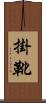 掛靴 Scroll