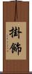 掛飾 Scroll