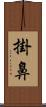 掛鼻 Scroll