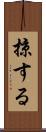 掠する Scroll