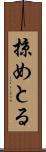 掠めとる Scroll