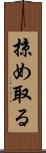 掠め取る Scroll