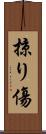 掠り傷 Scroll