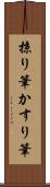 掠り筆 Scroll