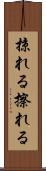 掠れる Scroll
