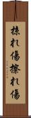 掠れ傷 Scroll