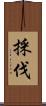 採伐 Scroll