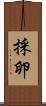 採卵 Scroll