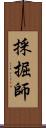 採掘師 Scroll