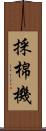 採棉機 Scroll