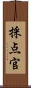 採点官 Scroll