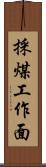 採煤工作面 Scroll
