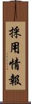 採用情報 Scroll
