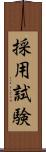 採用試験 Scroll