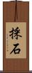 採石 Scroll