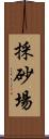 採砂場 Scroll