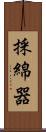 採綿器 Scroll