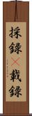 採録(P) Scroll