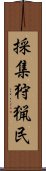 採集狩猟民 Scroll