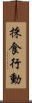 採食行動 Scroll