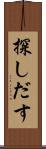 探しだす Scroll