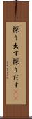 探り出す Scroll