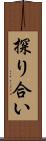 探り合い Scroll