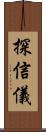探信儀 Scroll