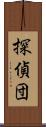 探偵団 Scroll