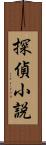 探偵小説 Scroll