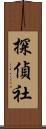 探偵社 Scroll