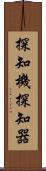 探知機 Scroll