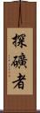 探礦者 Scroll