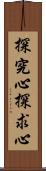 探究心;探求心 Scroll