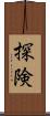 探険 Scroll