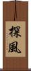 探風 Scroll