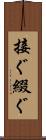 接ぐ Scroll