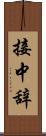 接中辞 Scroll