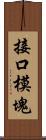 接口模塊 Scroll