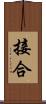 接合 Scroll