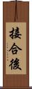 接合後 Scroll