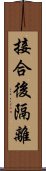 接合後隔離 Scroll